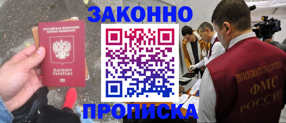 прописка законно в Ревде